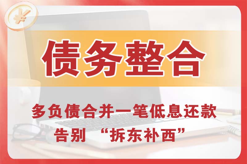 黔西南债务整合