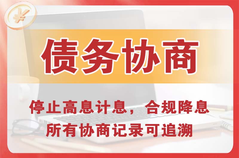 黔西南债务协商